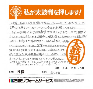 石川県金沢市Ｎ様からの太鼓判