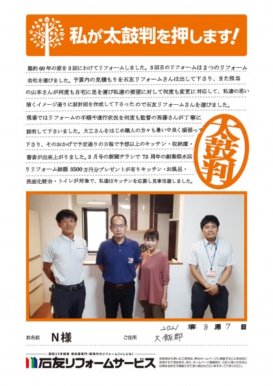 福井県大飯郡高浜町Ｎ様からの太鼓判