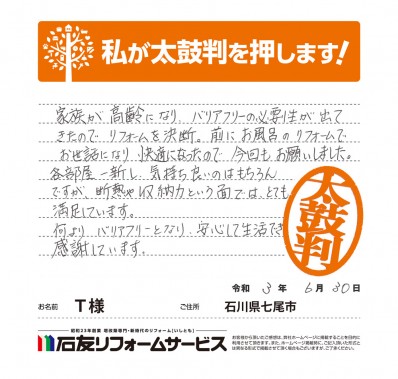 石川県七尾市Ｔ様からの太鼓判