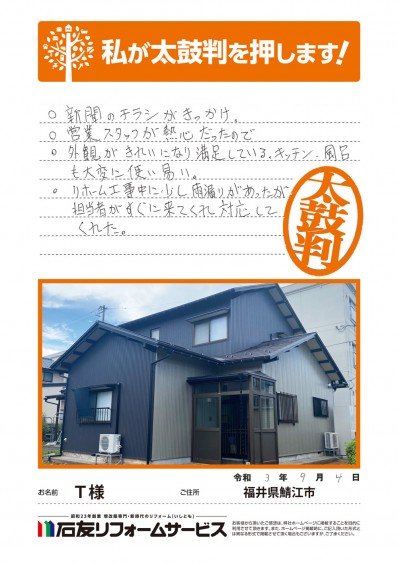 外壁のリフォームに関する福井県鯖江市Ｔ様の声