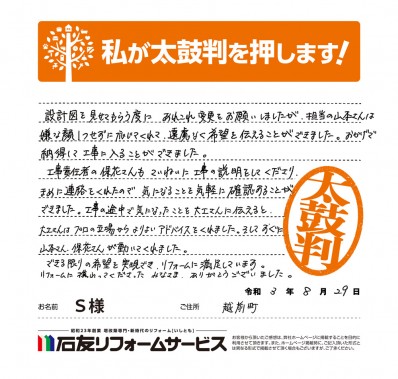 福井県丹生郡越前町Ｓ様からの太鼓判