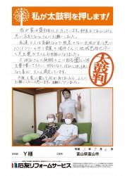 富山県富山市Ｙ様