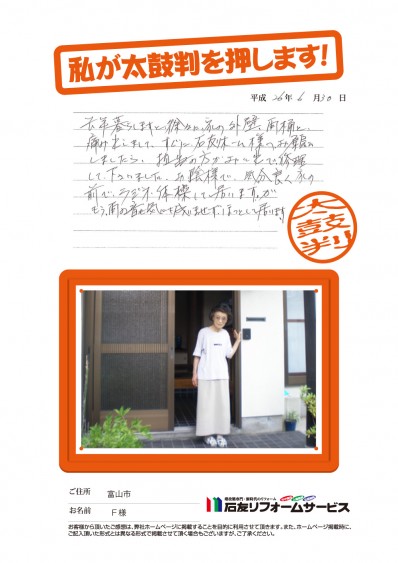 富山県富山市Ｆ様からの太鼓判