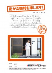 富山県富山市Ｆ様