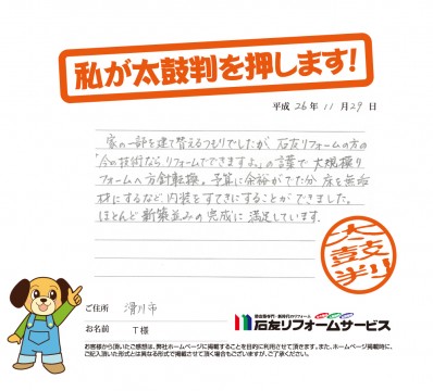 富山県滑川市Ｔ様からの太鼓判