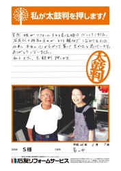 富山県富山市Ｓ様