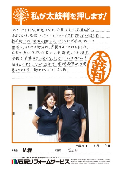 富山県富山市Ｍ様からの太鼓判