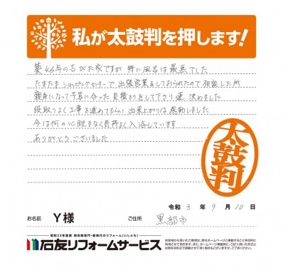 富山県黒部市Ｙ様からの太鼓判