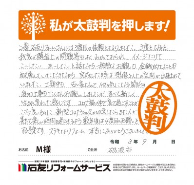 富山県砺波市Ｍ様からの太鼓判