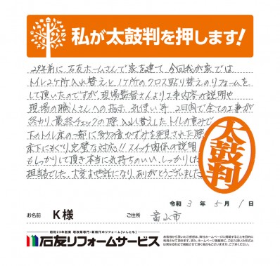 富山県富山市Ｋ様からの太鼓判