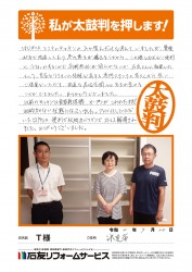 富山県氷見市Ｔ様