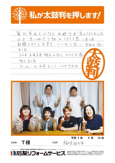 福井県坂井市Ｔ様からの太鼓判