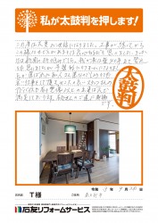 埼玉県春日部市Ｔ様