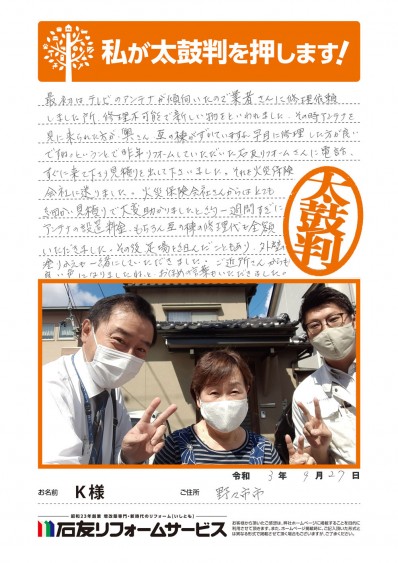 石川県野々市市Ｋ様からの太鼓判