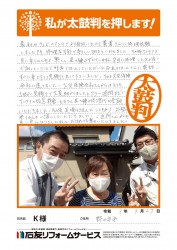石川県野々市市Ｋ様