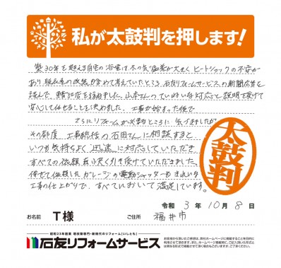 福井県福井市Ｔ様からの太鼓判