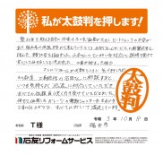 福井県福井市Ｔ様