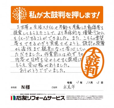 富山県氷見市Ｎ様からの太鼓判
