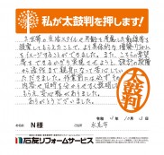 富山県氷見市Ｎ様
