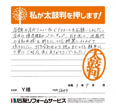 福井県福井市Ｙ様からの太鼓判