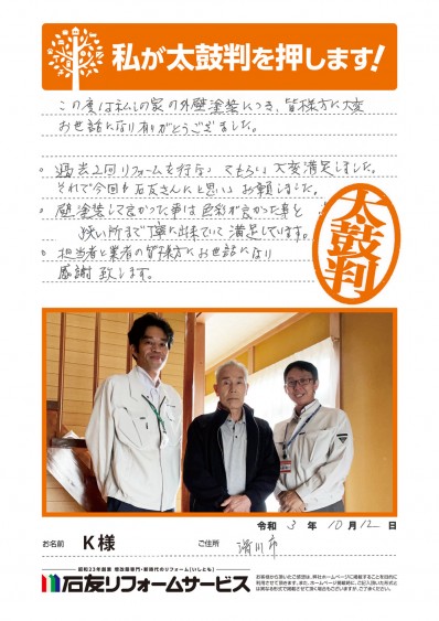 富山県滑川市Ｋ様からの太鼓判