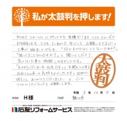 福井県鯖江市Ｈ様