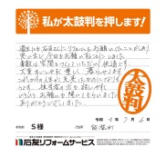 石川県能登町Ｓ様