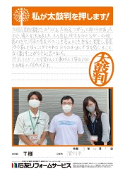 富山県滑川市Ｔ様