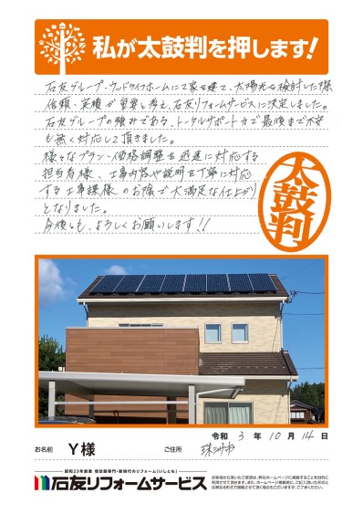 石川県珠洲市Ｙ様からの太鼓判
