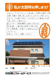 石川県珠洲市Ｙ様