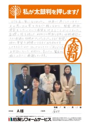 石川県金沢市Ａ様