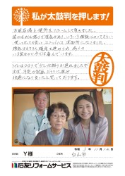 石川県白山市Ｙ様