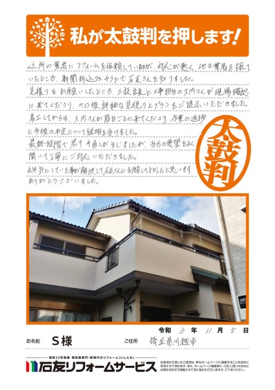 埼玉県川越市Ｓ様からの太鼓判
