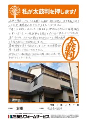 埼玉県川越市Ｓ様