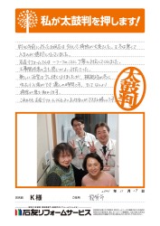福井県敦賀市Ｋ様