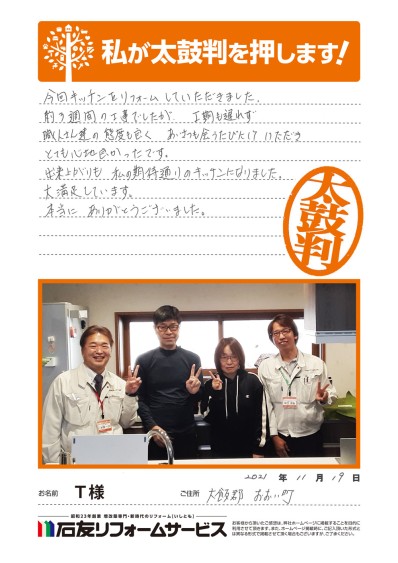 福井県大飯郡おおい町Ｔ様からの太鼓判