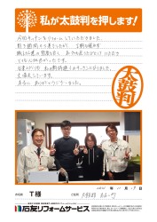福井県おおい町Ｔ様