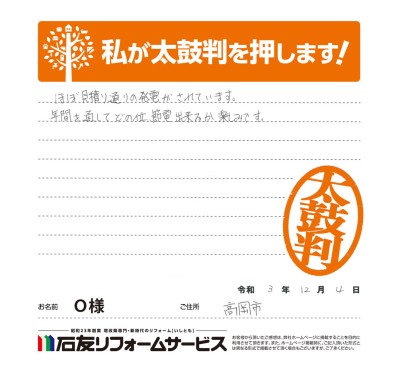 富山県高岡市Ｏ様からの太鼓判