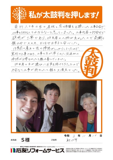 屋根・窓のリフォームに関する富山県射水市Ｓ様の声