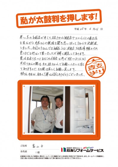富山県富山市Ⅰ様からの太鼓判