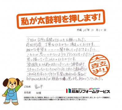 富山県富山市Ｍ様からの太鼓判