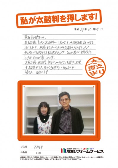富山県高岡市Ｈ様からの太鼓判