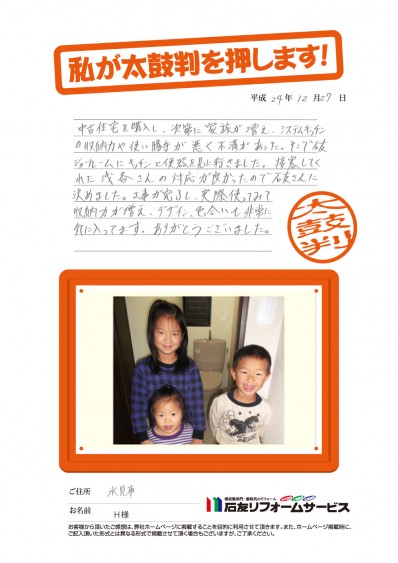 富山県氷見市Ｈ様からの太鼓判