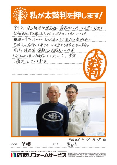 富山県富山市Ｙ様からの太鼓判