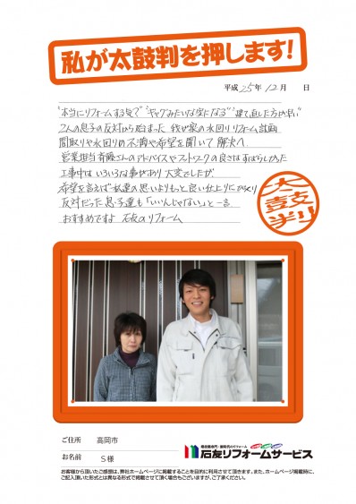 富山県高岡市Ｓ様からの太鼓判