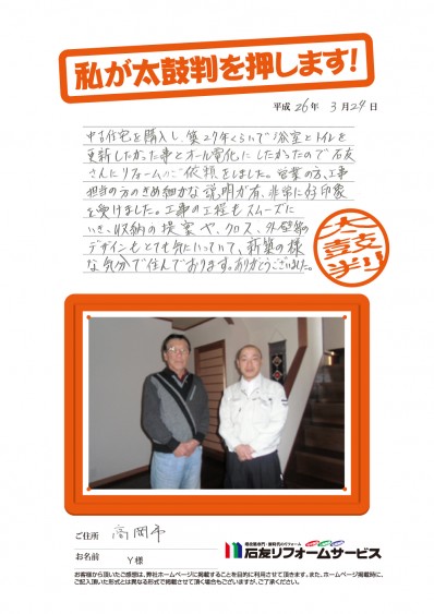 富山県高岡市Ｙ様からの太鼓判