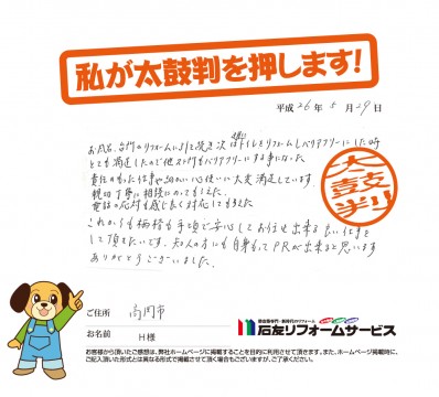 富山県高岡市Ｈ様からの太鼓判