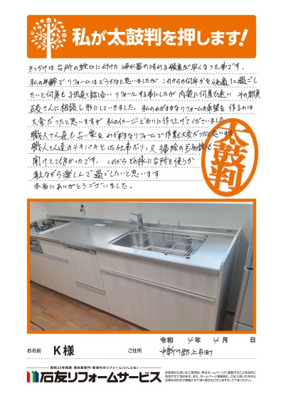 キッチンのリフォームに関する富山県上市町Ｋ様の声