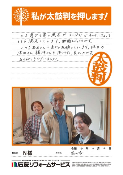 浴室リフォ―ムに関する富山県富山市Ｎ様の声