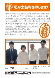 福井県敦賀市Ｔ様